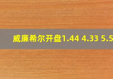 威廉希尔开盘1.44 4.33 5.5